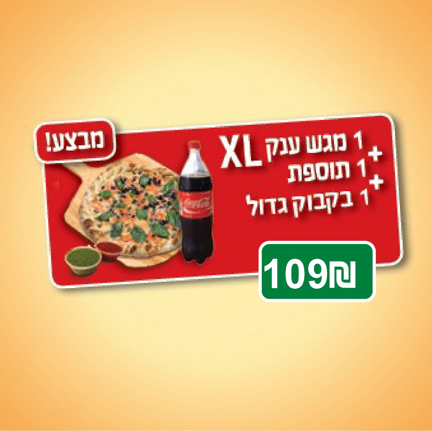 מבצע מגש ענק + תוספת + שתיה