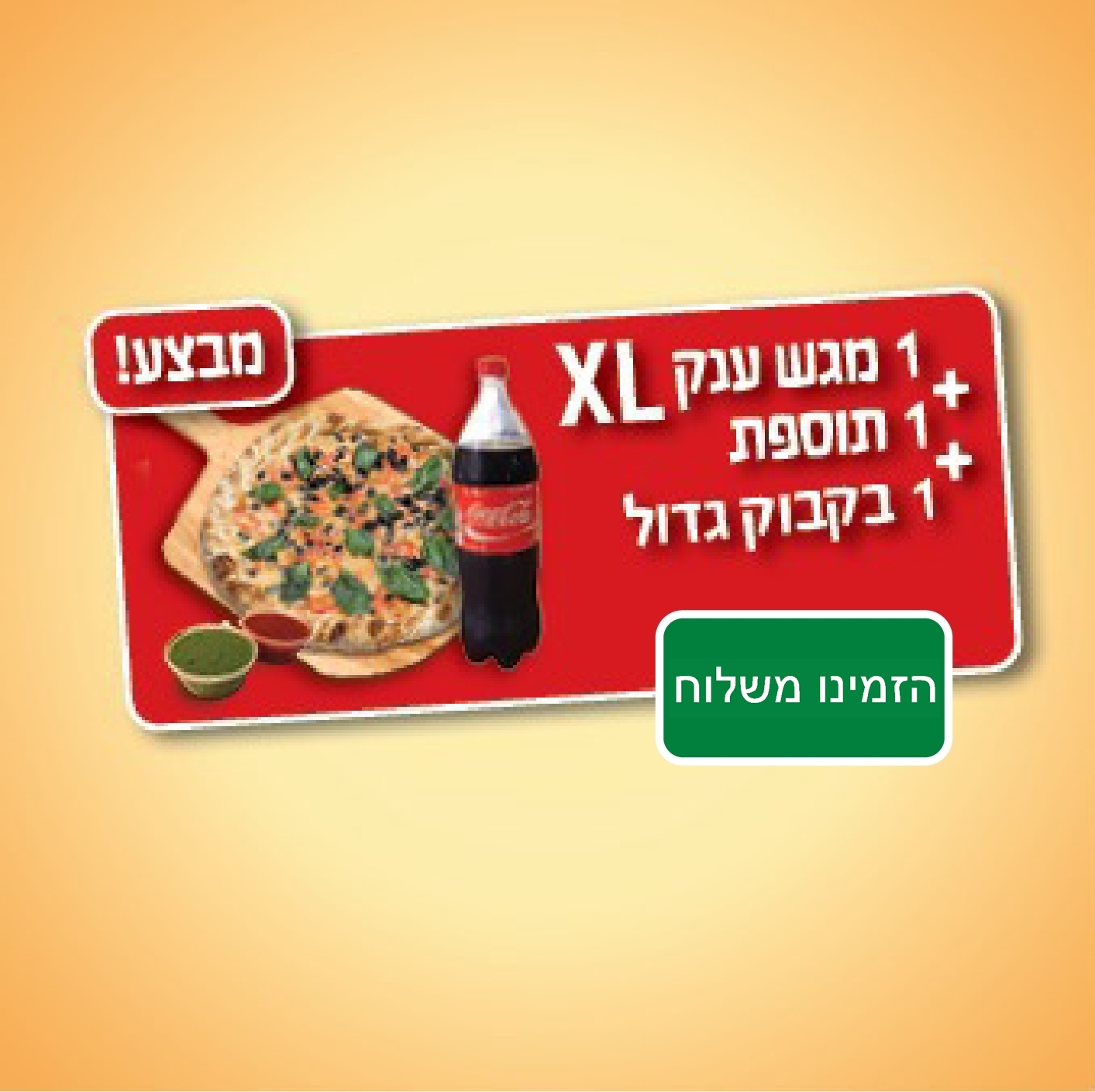 מבצע מגש ענק + תוספת + שתיה